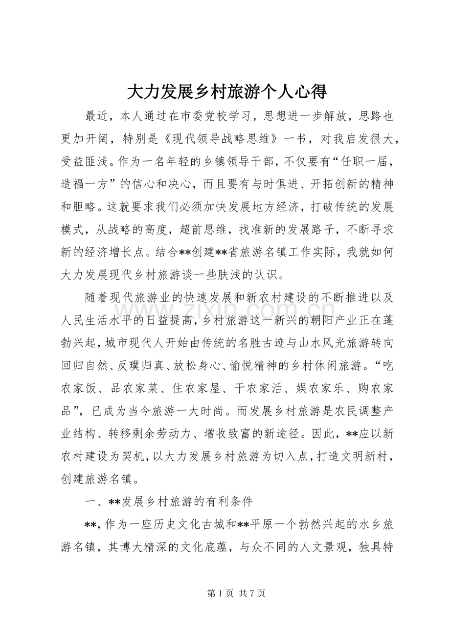 大力发展乡村旅游个人心得.docx_第1页