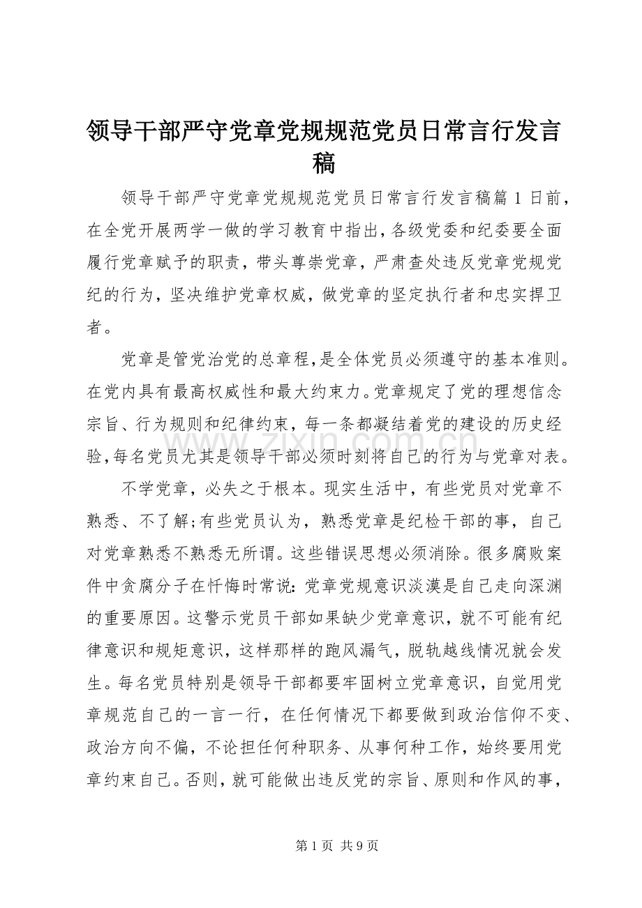 领导干部严守党章党规规范党员日常言行发言稿.docx_第1页