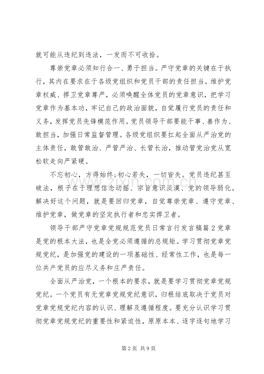 领导干部严守党章党规规范党员日常言行发言稿.docx_第2页