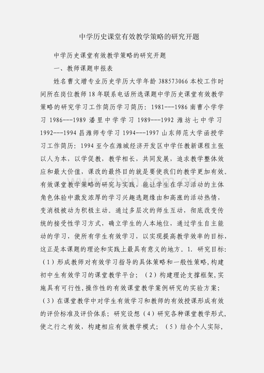 中学历史课堂有效教学策略的研究开题.docx_第1页