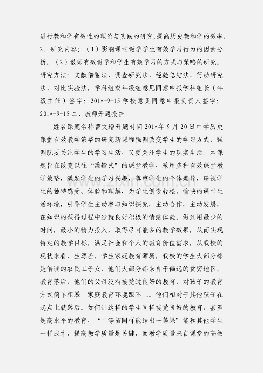 中学历史课堂有效教学策略的研究开题.docx_第2页