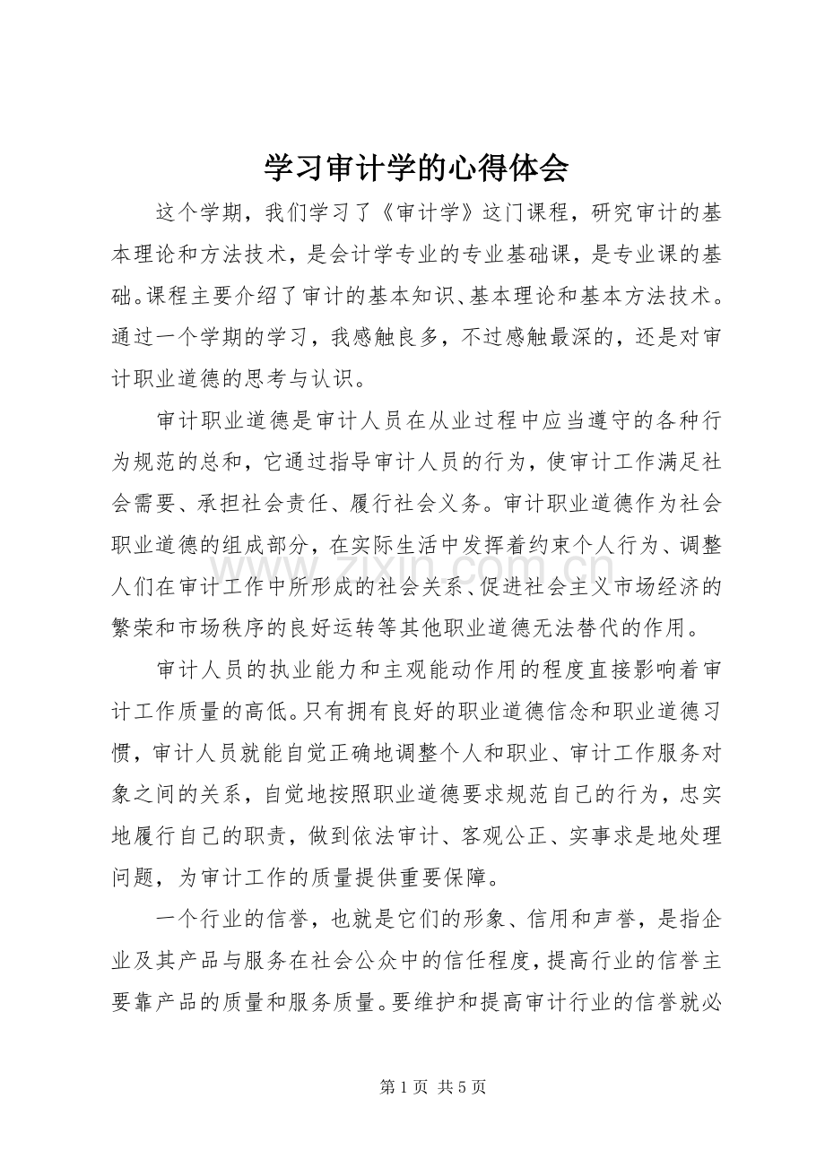 学习审计学的心得体会.docx_第1页