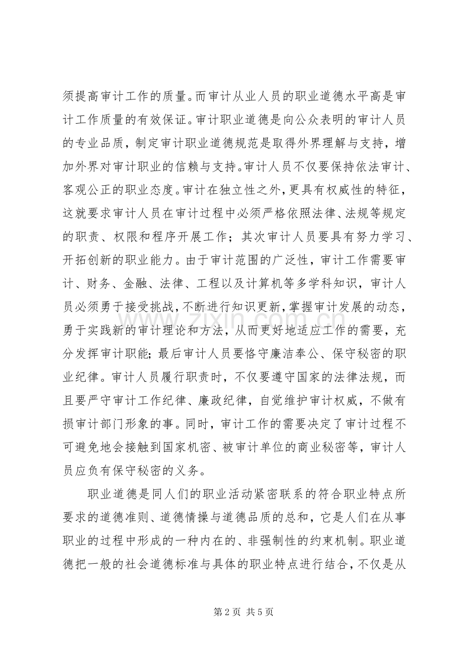 学习审计学的心得体会.docx_第2页