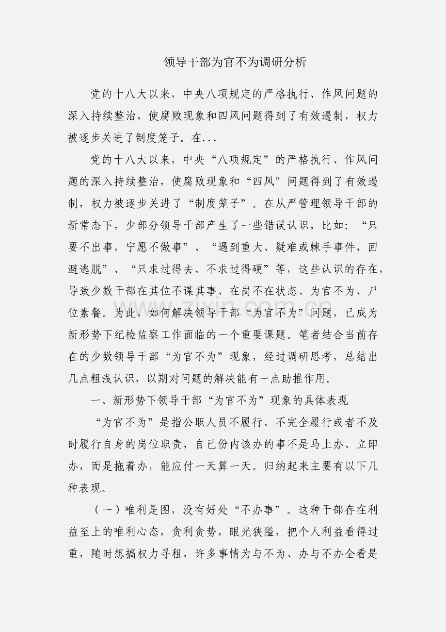 领导干部为官不为调研分析.docx_第1页