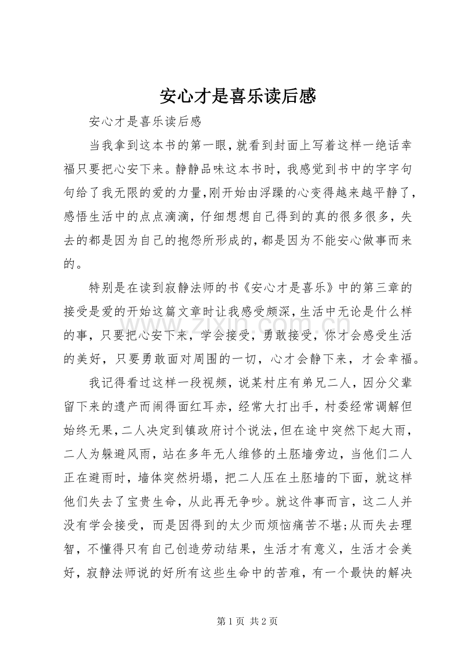 安心才是喜乐读后感.docx_第1页