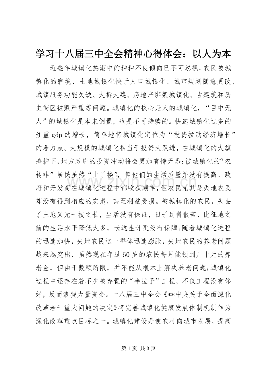 学习十八届三中全会精神心得体会：以人为本.docx_第1页