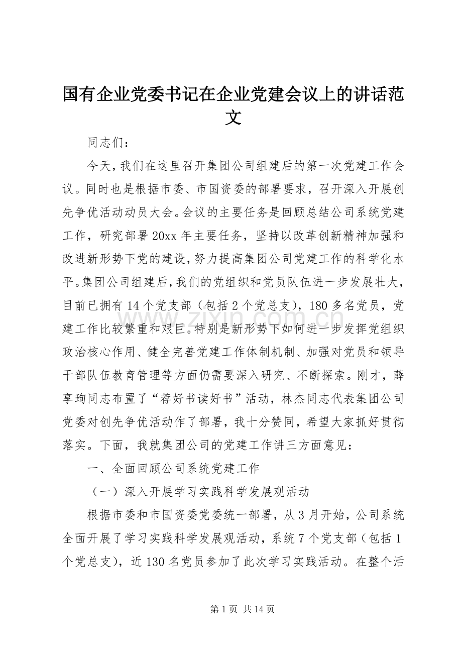 国有企业党委书记在企业党建会议上的讲话范文.docx_第1页