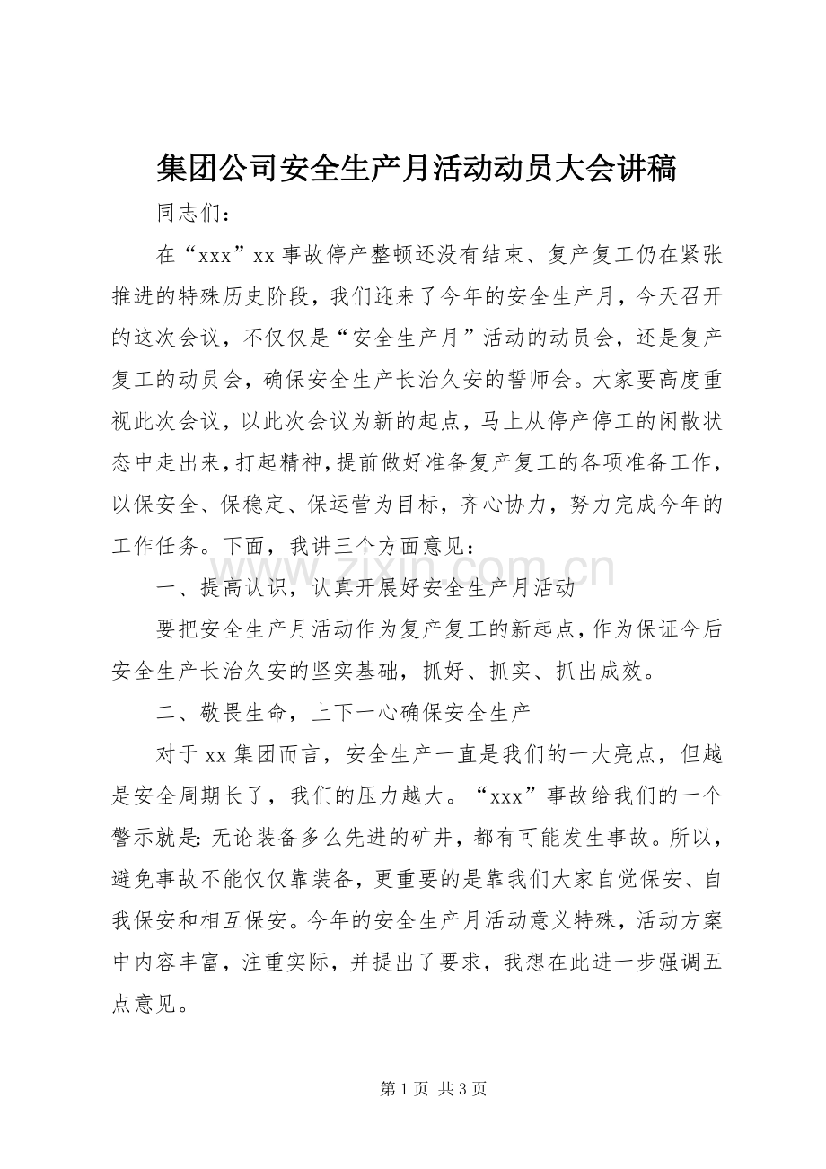 集团公司安全生产月活动动员大会讲稿.docx_第1页