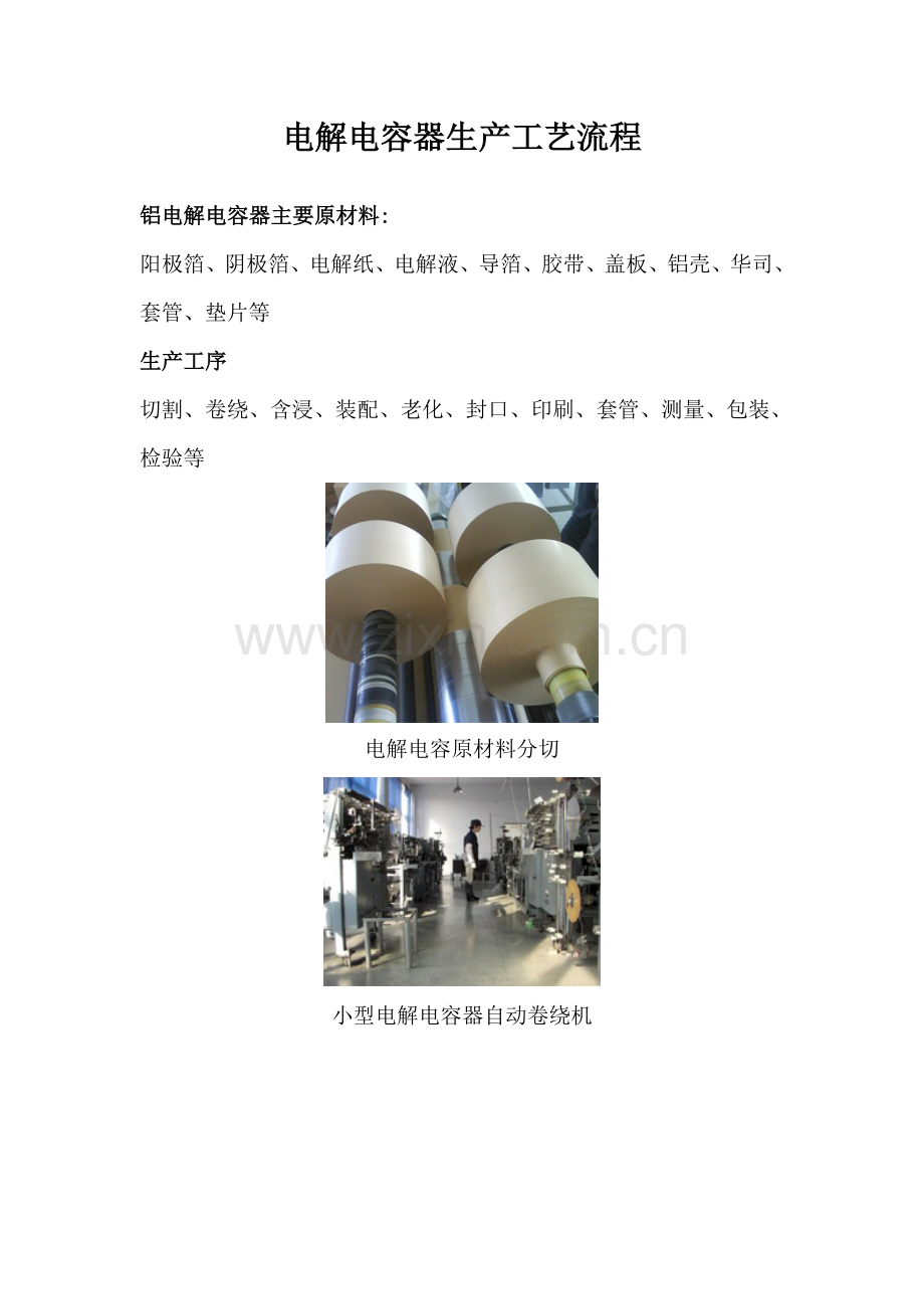 电解电容生产过程.doc_第1页