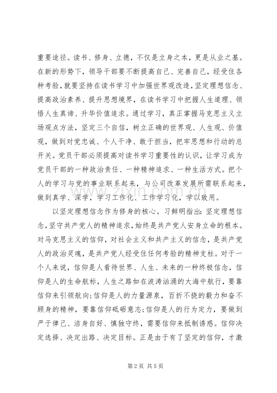 党员个人严以修身发言稿.docx_第2页