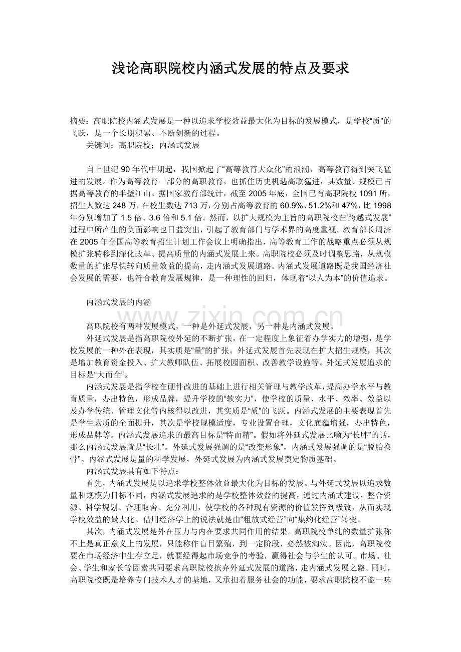 浅论高职院校内涵式发展的特点及要求.doc_第1页