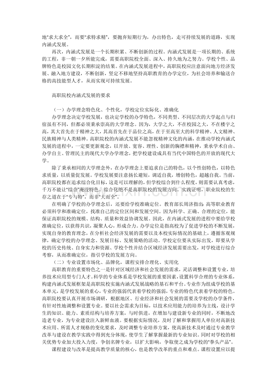 浅论高职院校内涵式发展的特点及要求.doc_第2页