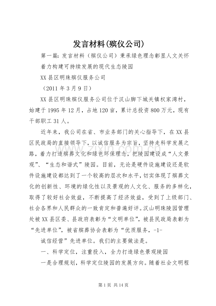 发言材料(殡仪公司).docx_第1页
