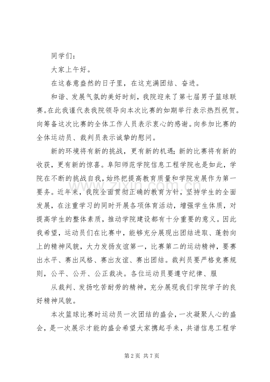 领导致辞第七届足球赛.docx_第2页