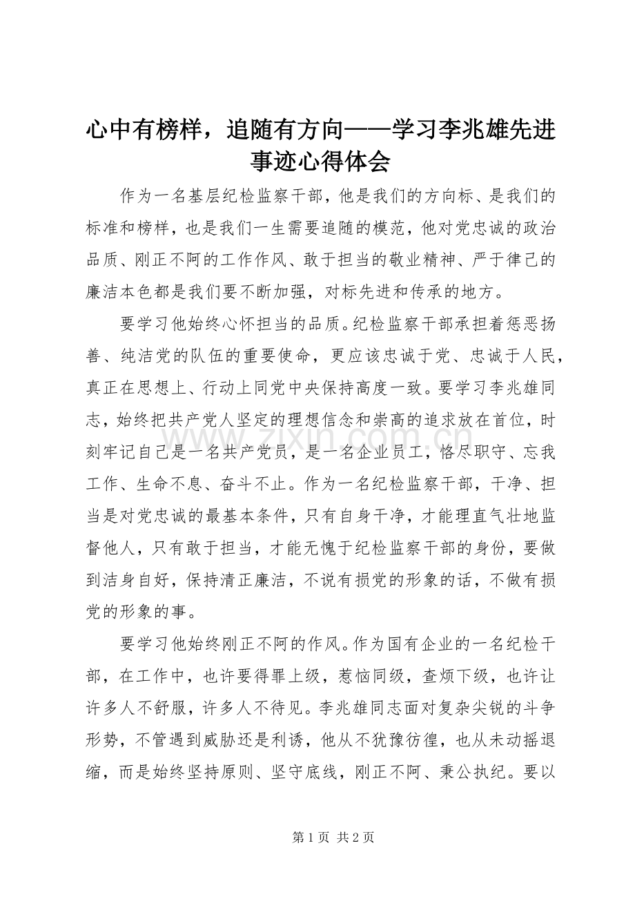 心中有榜样追随有方向——学习李兆雄先进事迹心得体会.docx_第1页