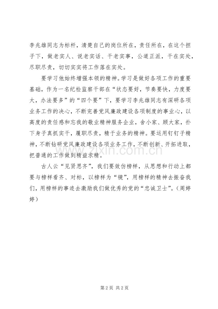 心中有榜样追随有方向——学习李兆雄先进事迹心得体会.docx_第2页