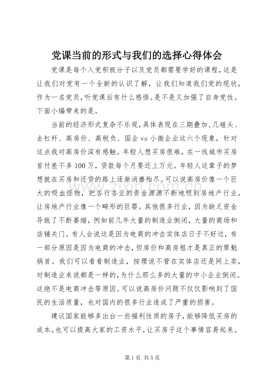 党课当前的形式与我们的选择心得体会.docx_第1页