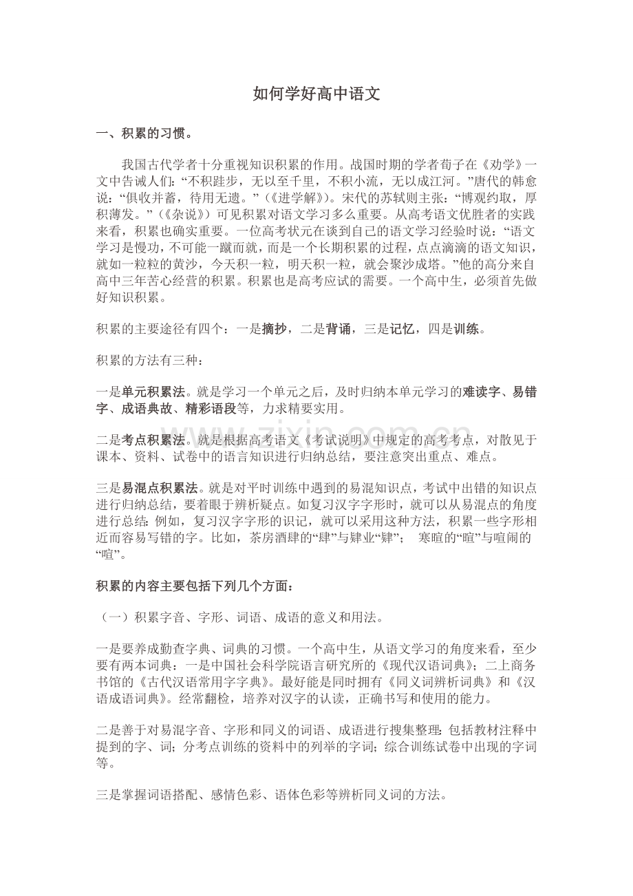 如何学好高中语文.doc_第1页