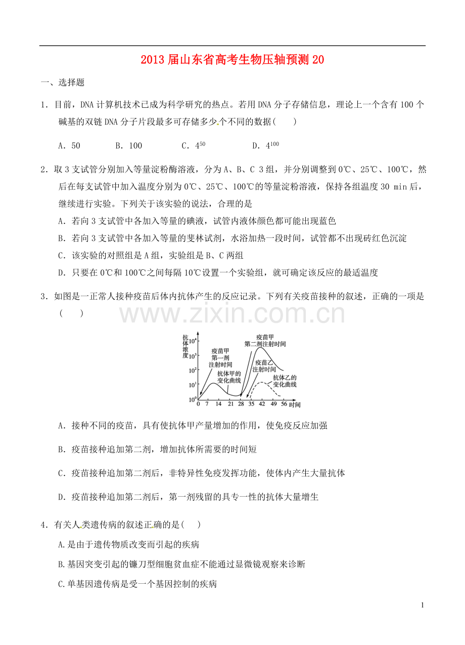 山东省高考生物压轴预测试题20-新人教版.doc_第1页