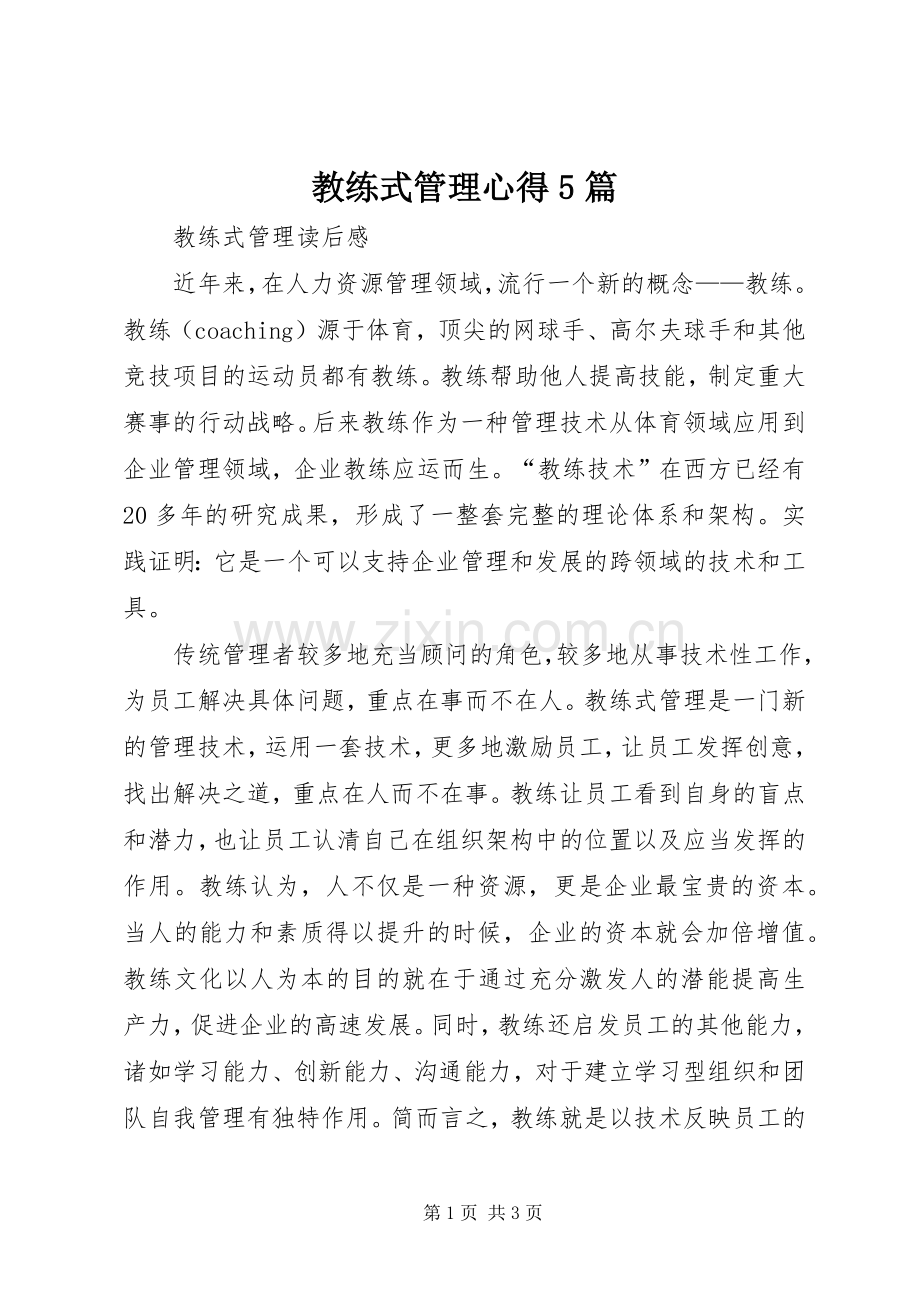 教练式管理心得5篇.docx_第1页