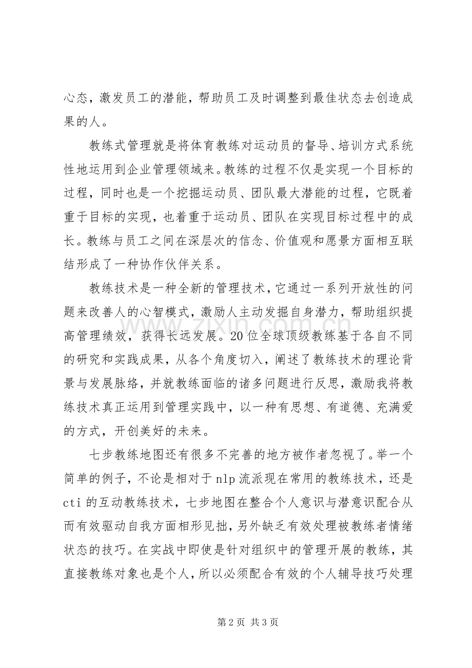 教练式管理心得5篇.docx_第2页