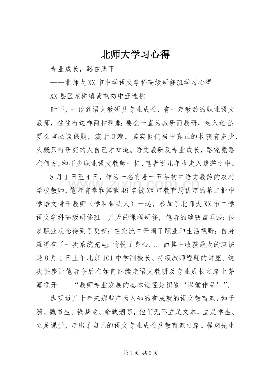 北师大学习心得.docx_第1页