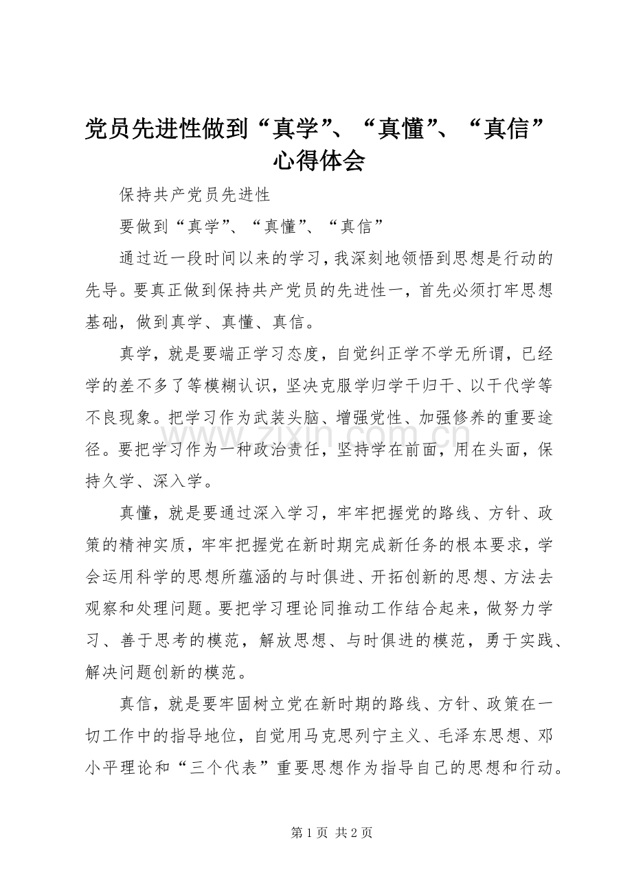 党员先进性做到“真学”、“真懂”、“真信”心得体会.docx_第1页
