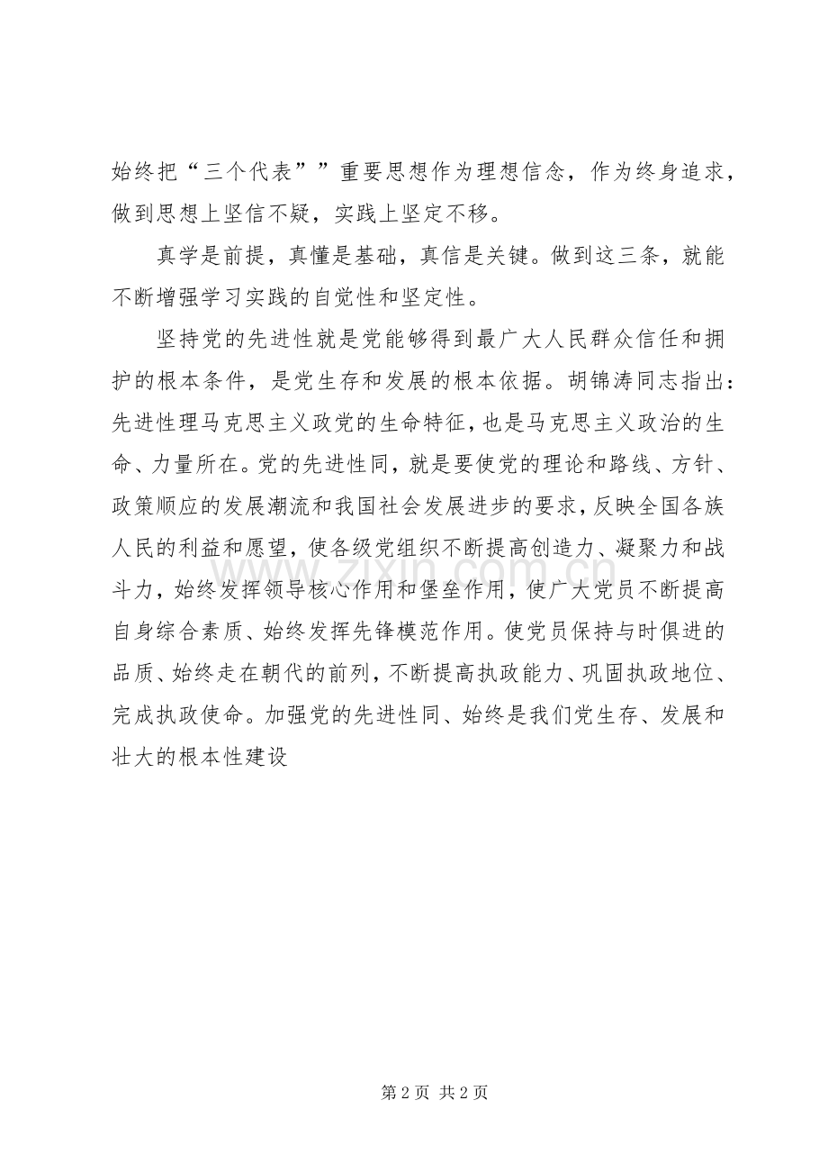 党员先进性做到“真学”、“真懂”、“真信”心得体会.docx_第2页