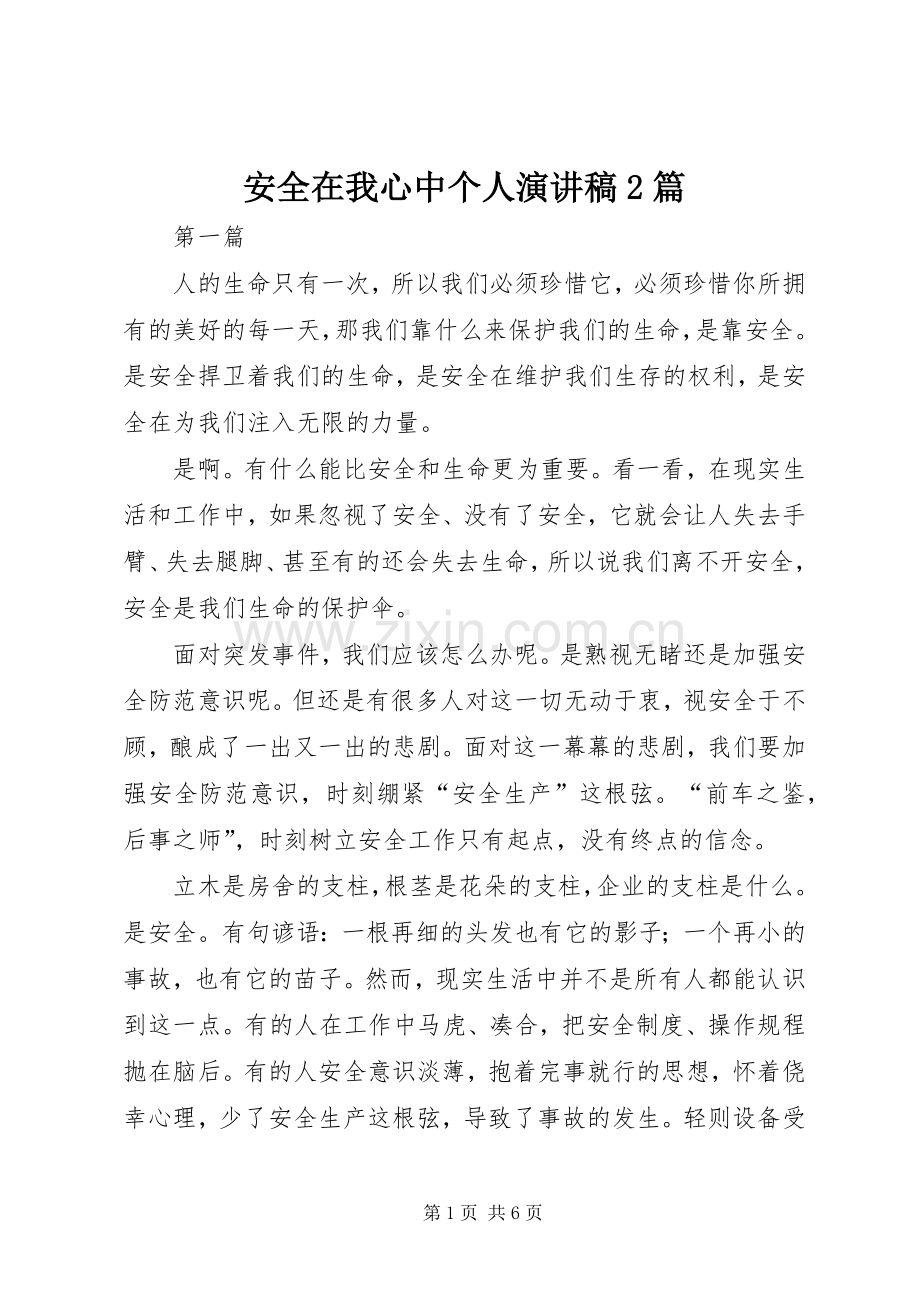安全在我心中个人演讲稿2篇.docx_第1页