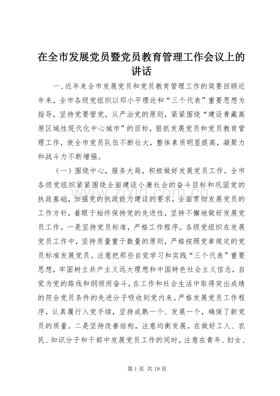 在全市发展党员暨党员教育管理工作会议上的讲话_3.docx_第1页