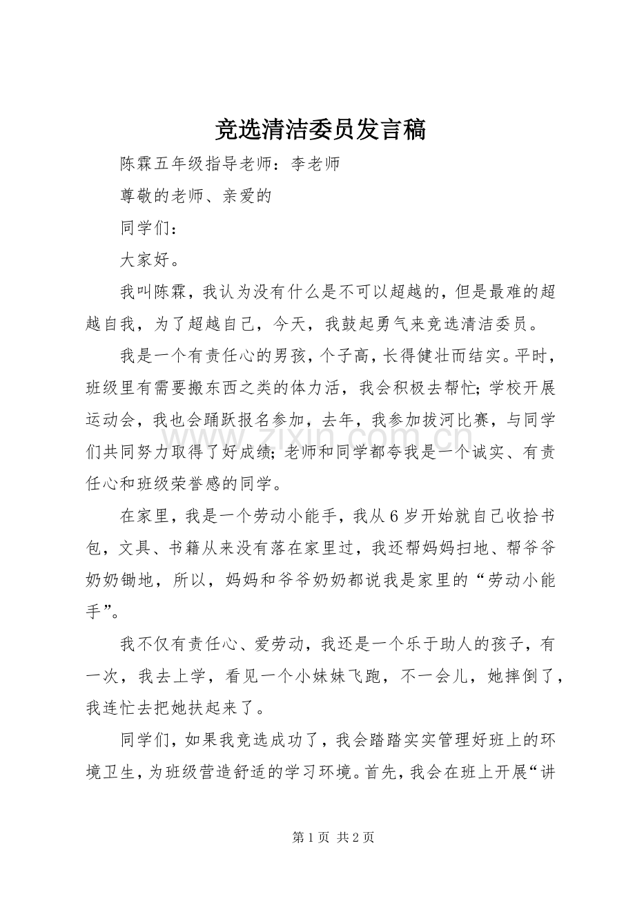 竞选清洁委员发言稿.docx_第1页