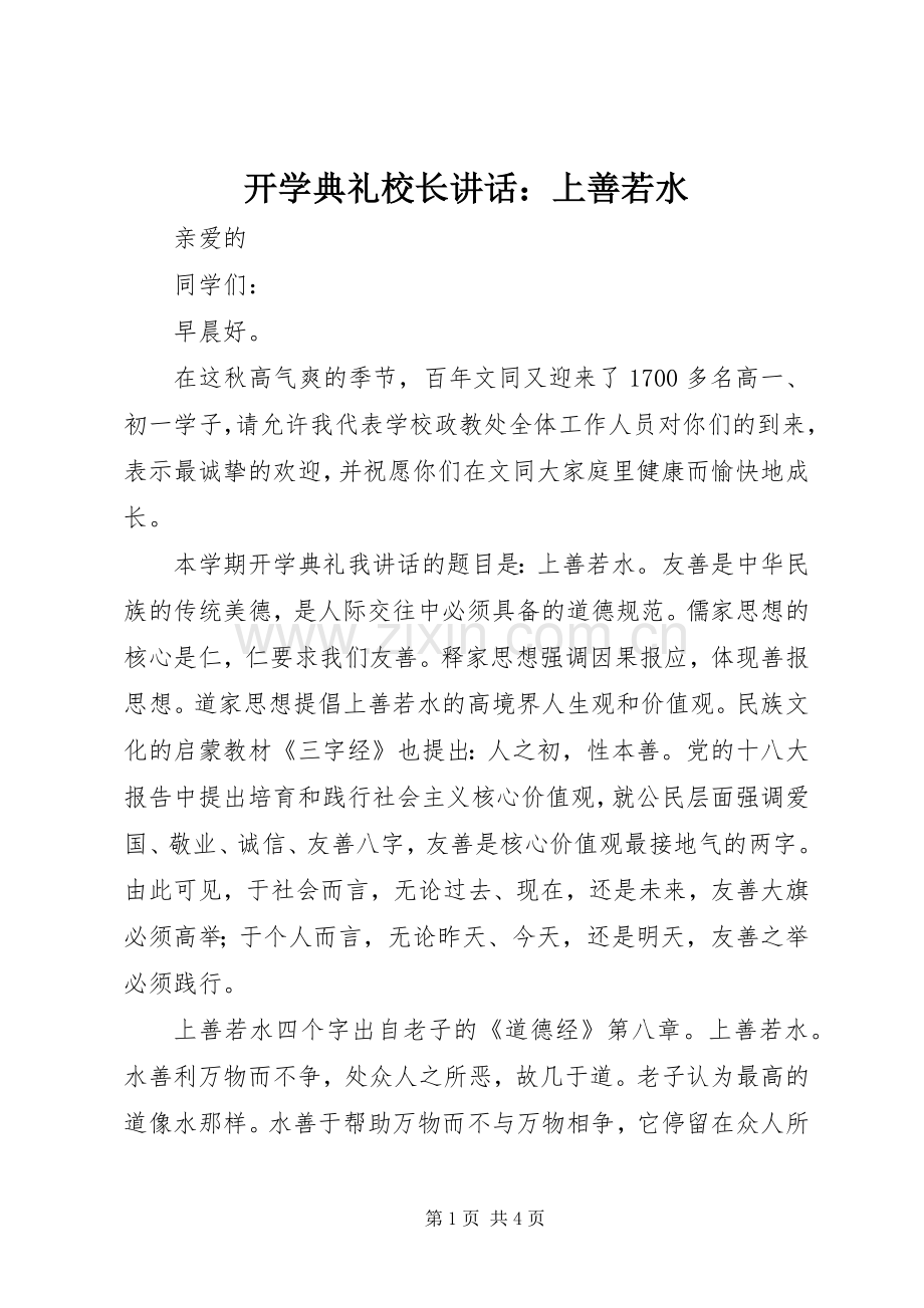 开学典礼校长讲话：上善若水.docx_第1页