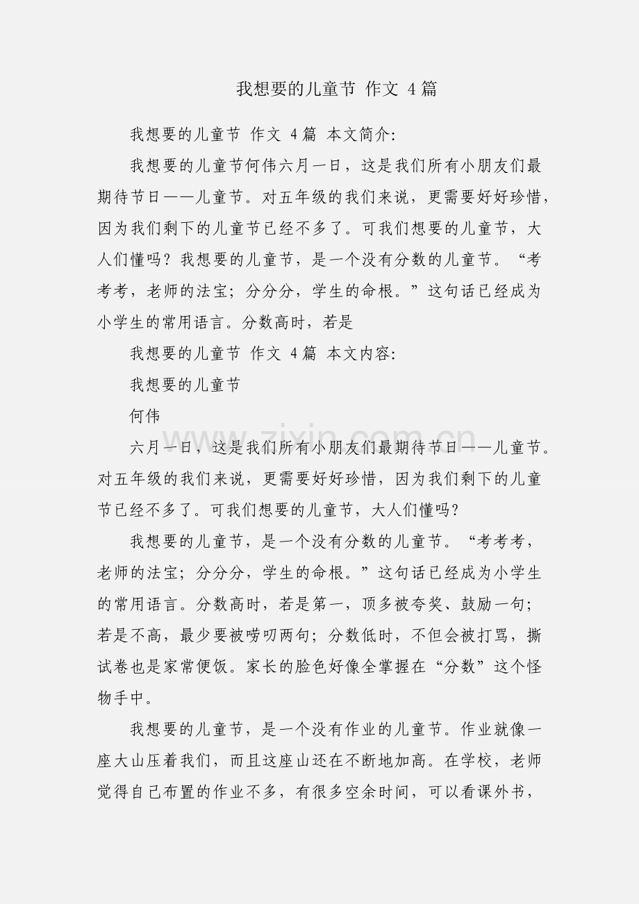 我想要的儿童节 作文 4篇.docx_第1页