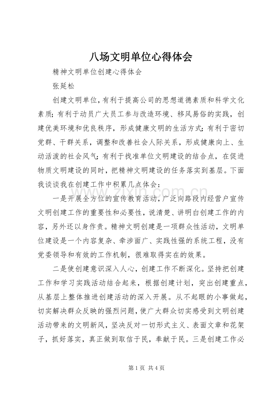 八场文明单位心得体会.docx_第1页