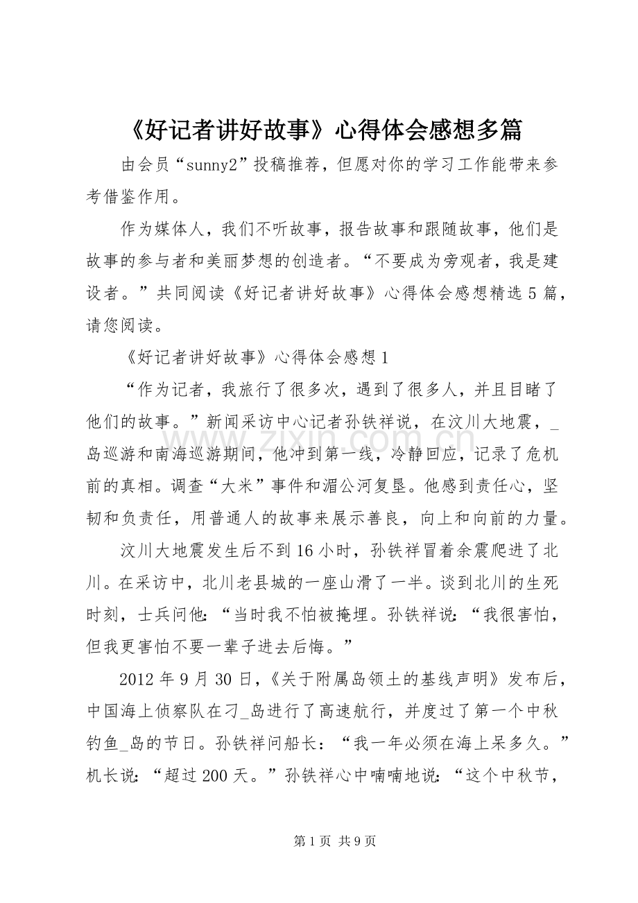 《好记者讲好故事》心得体会感想多篇.docx_第1页