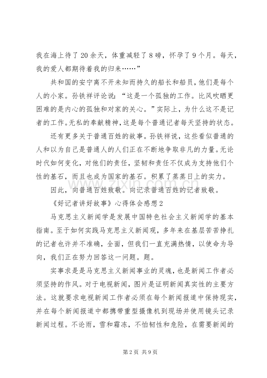 《好记者讲好故事》心得体会感想多篇.docx_第2页