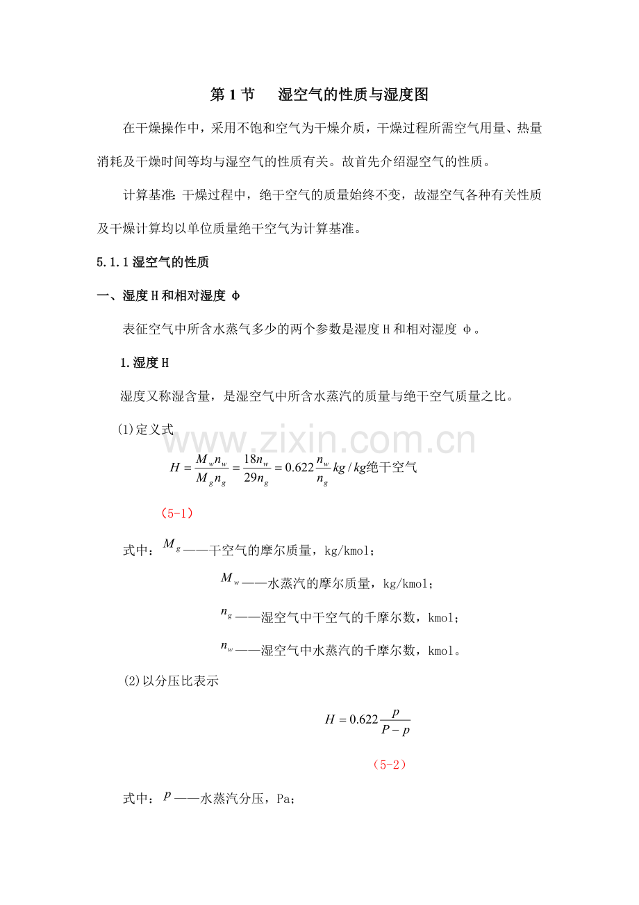 第1节湿空气的性质与湿度图.doc_第1页
