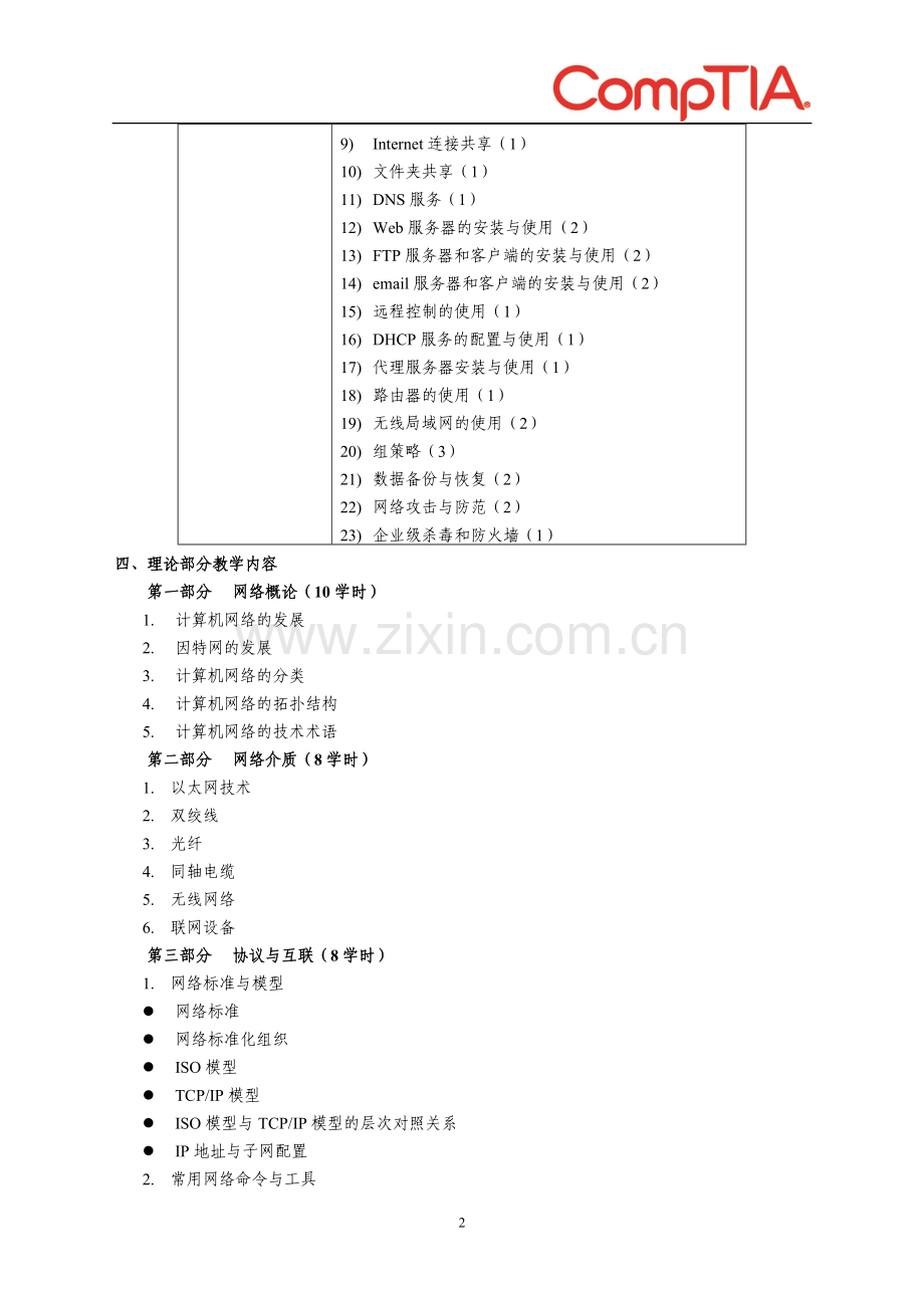 关于制度课程教学大纲的指导性意见.doc_第2页