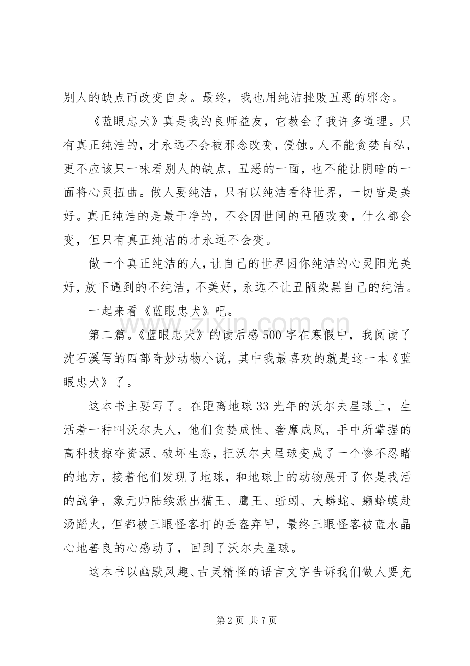 蓝眼忠犬优秀读后感.docx_第2页