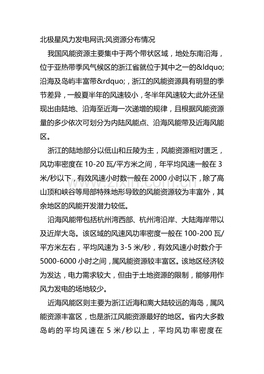浙江风电规划与风资源开发现状(图表).doc_第1页