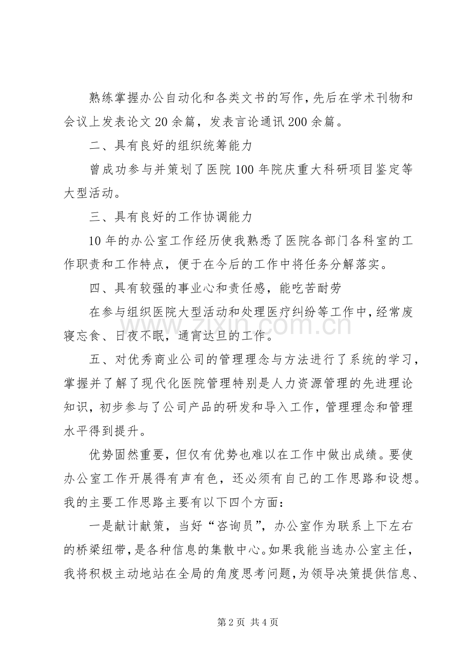 医院办公室主任竞选发言.docx_第2页