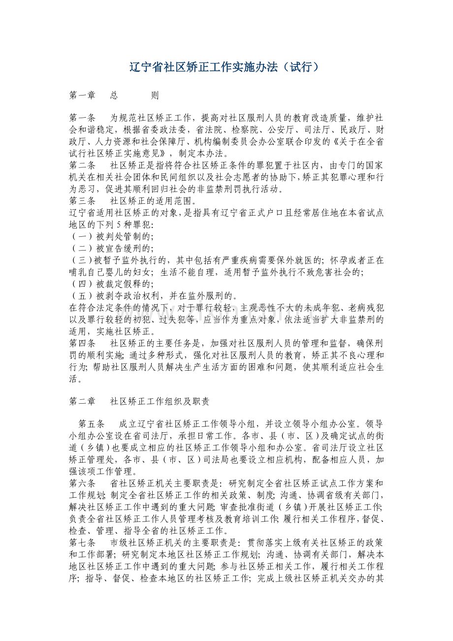 辽宁省社区矫正工作实施办法.doc_第1页