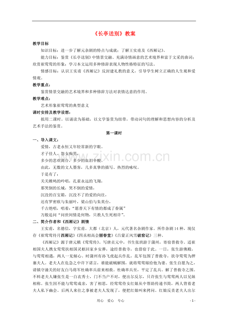 高二语文-2.2.1《长亭送别》教案-苏教版必修5.doc_第1页