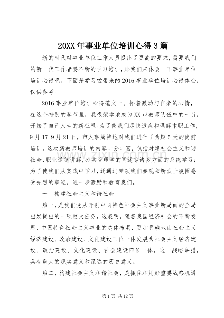 20XX年事业单位培训心得3篇.docx_第1页
