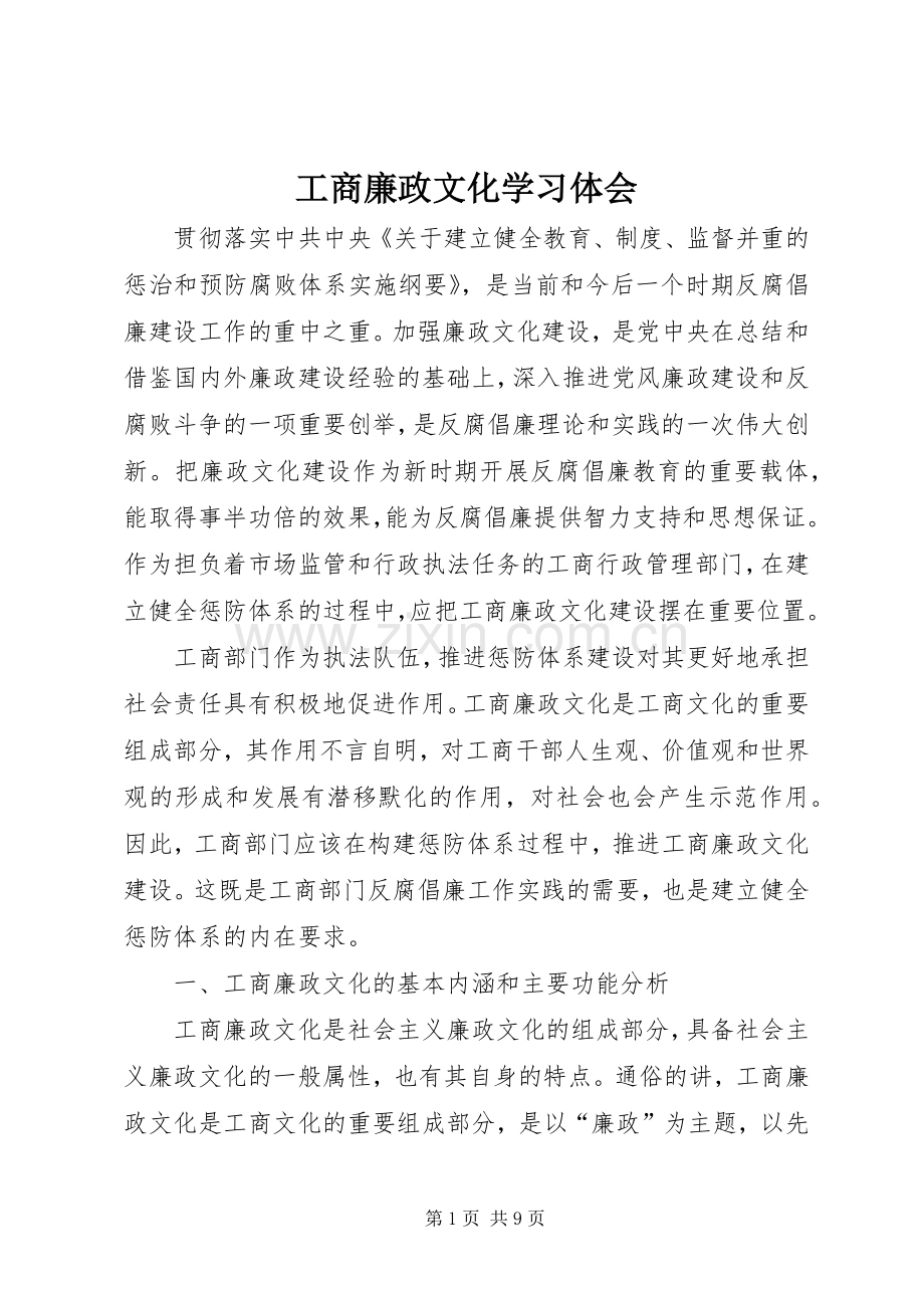 工商廉政文化学习体会.docx_第1页