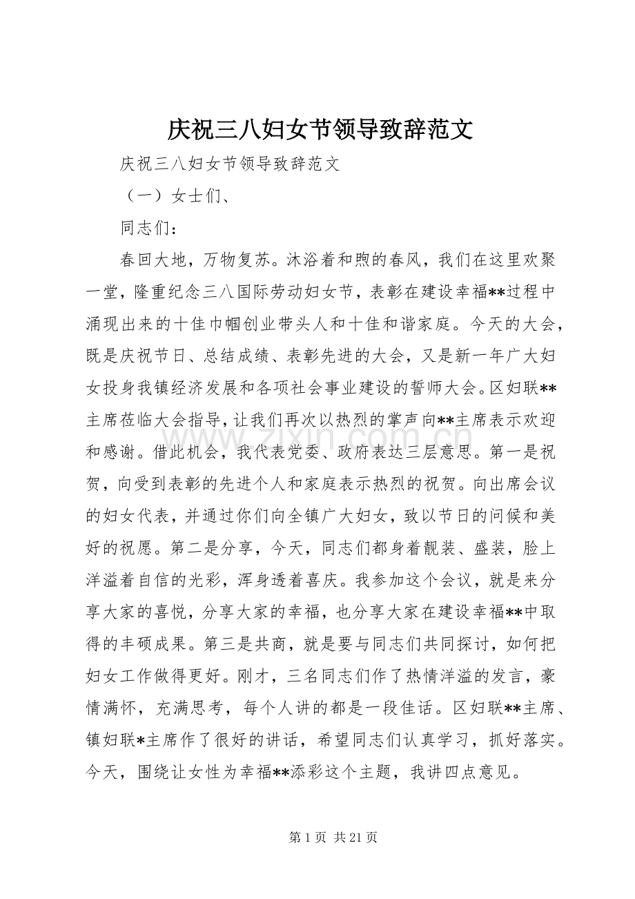 庆祝三八妇女节领导致辞范文.docx_第1页