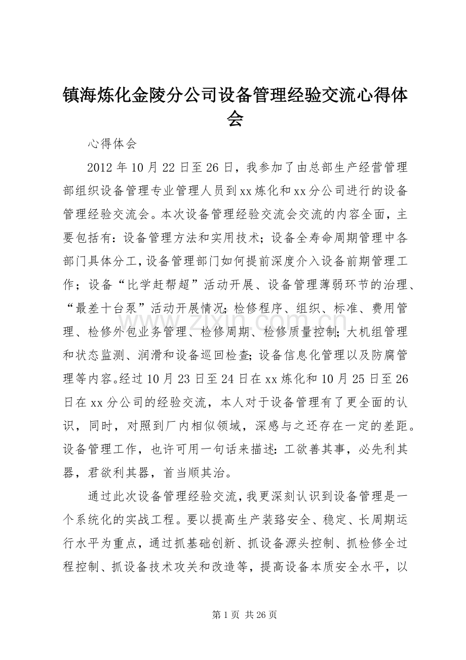 镇海炼化金陵分公司设备管理经验交流心得体会.docx_第1页