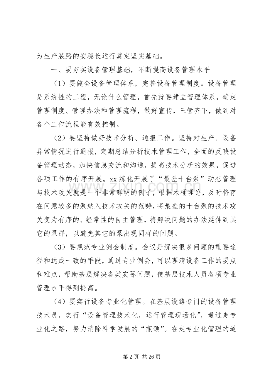 镇海炼化金陵分公司设备管理经验交流心得体会.docx_第2页