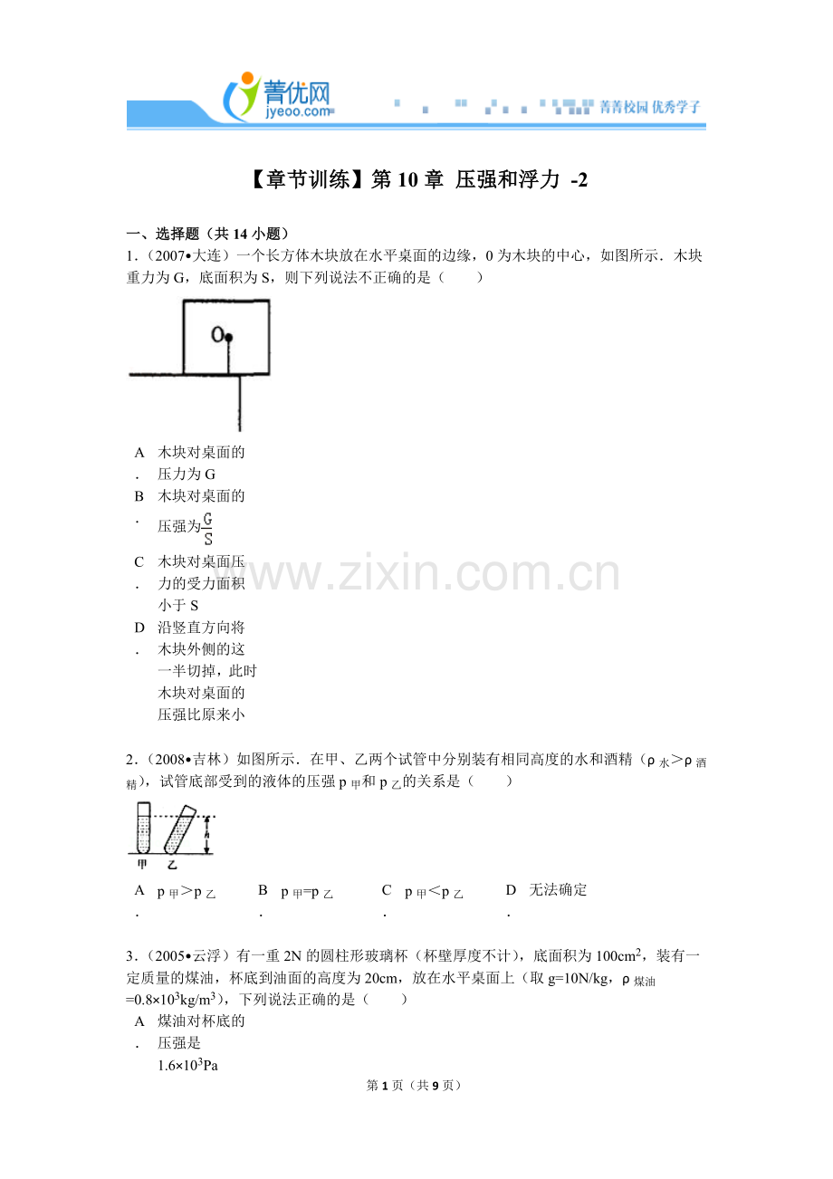 【章节训练】第10章-压强和浮力--2.doc_第1页