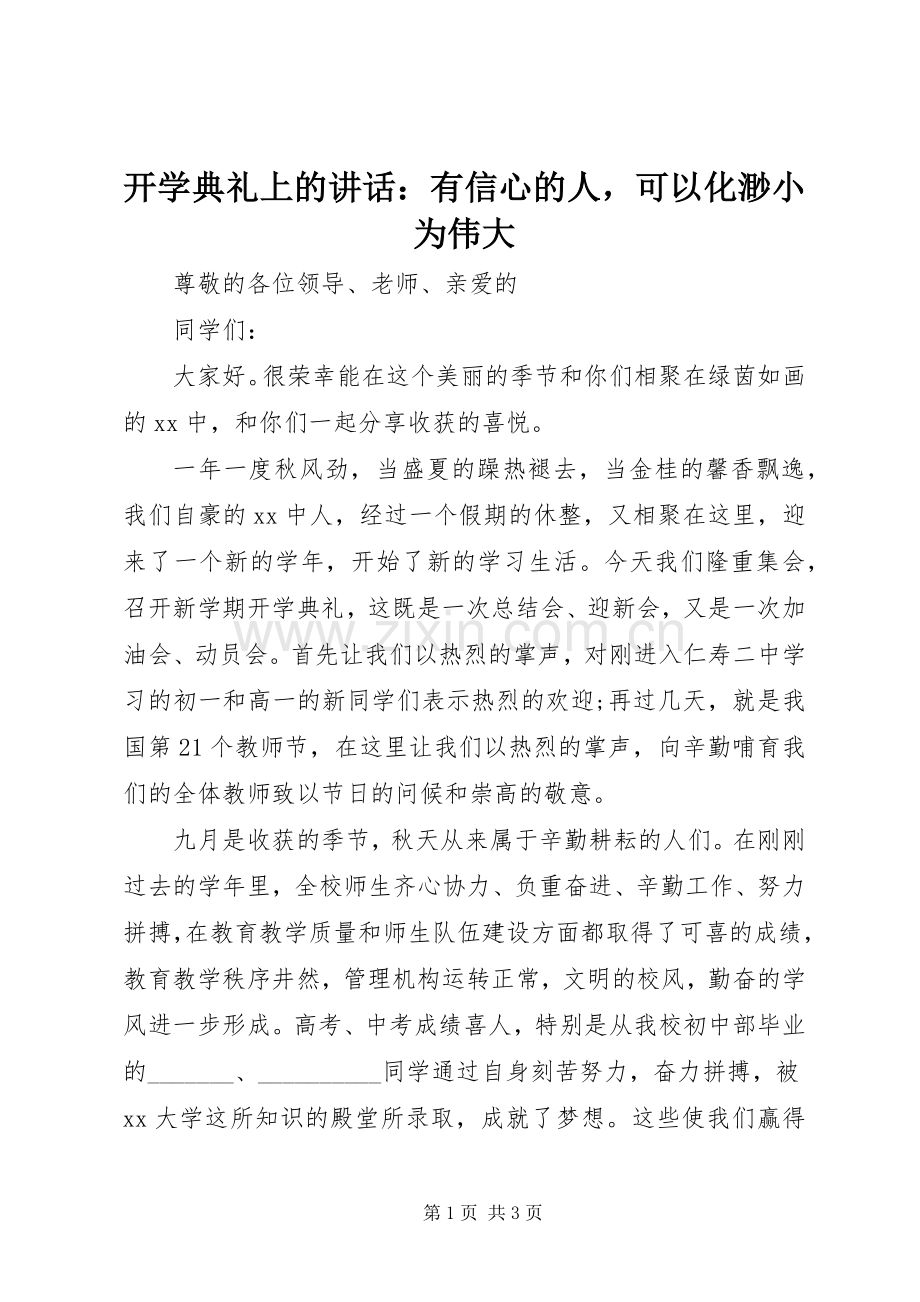 开学典礼上的讲话：有信心的人可以化渺小为伟大.docx_第1页